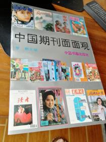 中国期刊面面观（满减免活动，详情见店内公告）