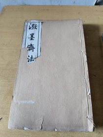 泼墨斋法帖（民国 线装 16开 10册全）