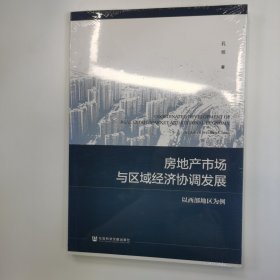 房地产市场与区域经济协调发展: 以西部地区为例