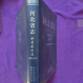 河北省志科学技术志1979-2005