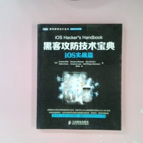 图灵程序设计丛书·网络安全系列：黑客攻防技术宝典·iOS实战篇