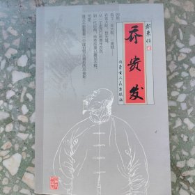 《乔贵发》《走鹿城》两本书合售（其中<乔>为铃印签名本）