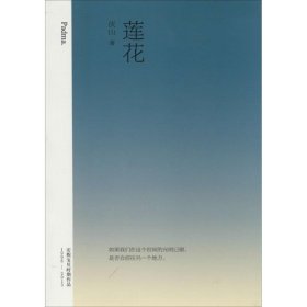 莲花：1998-2013安妮宝贝时期作品 【正版九新】