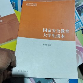 国家安全教育大学生读本