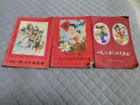 年历书1983.1984.1985三册合售