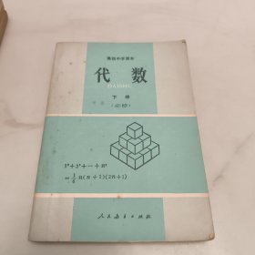 80 90年代怀旧老课本 高级中学课本 ㇏ (代数 上 下册 必修) (代数 第一册 第三册 甲种本) (代数 上册) 初级中学课本 (代数 第三.四册) 共7册合售 详情见图