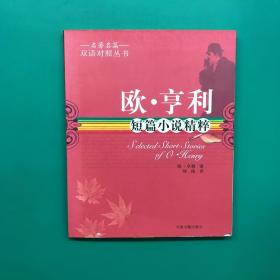 名著名篇双语对照丛书：欧·亨利短篇小说精粹（双语对照）