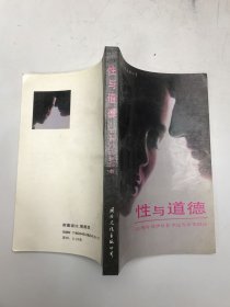 性與道德