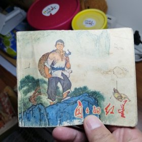 闪闪的红星