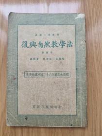 民国版高级小学《复兴自然教学法》第四册 民国教师教辅用书