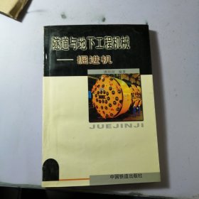 隧道与地下工程机械:掘进机