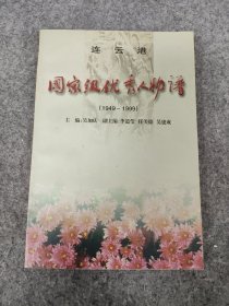 连云港国家级优秀人物谱（1919-1949）