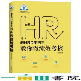 老HRD手把手教你做绩效考核老HRD手把手系列丛书马同华中9787509367100