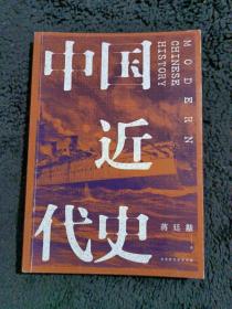 中国近代史（全新校注、珍图典藏）