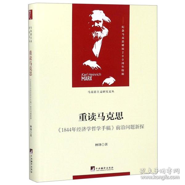 重读马克思-（1844年经济学哲学手稿）（当代马克思主义论丛）