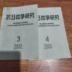 抗日战争研究2000年第3、4期