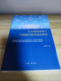 社交媒体视域下中国国内移民适应研究