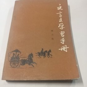 文言文学习手册