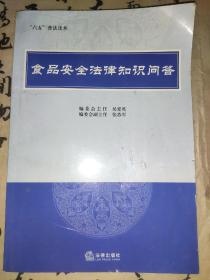 食品安全法律知识问答/“六五”普法读本