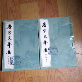 唐宋文举要 上下册【缺中册】