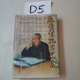 麻贵书纪念文集