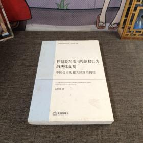 控制股东滥用控制权行为的法律规制：中国公司法相关制度的构建