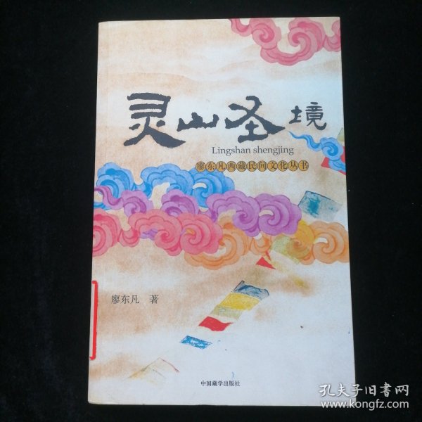 灵山圣境：廖东凡西藏民间文化丛书