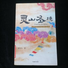 灵山圣境：廖东凡西藏民间文化丛书