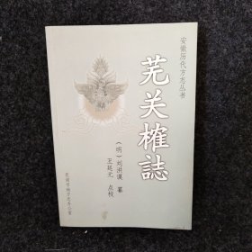 蕪關榷志