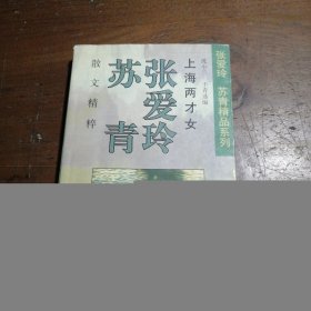 上海两才女苏青；张爱玲花城出版