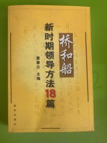 桥和船：新时期领导方法18篇