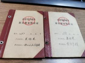 山东省济南市居民粮食供应证 无意间收集到的，（济南市老粮本），1992年和1995年，2本255包邮。