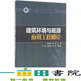 建筑环境与能源应用工程概论刘丽莘徐硕王娜中国电力出9787512397842刘丽莘、徐硕、王娜中国电力出版社9787512397842