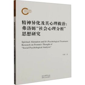 精神异化及其心理救治:弗洛姆"社会心理分析"思想研究