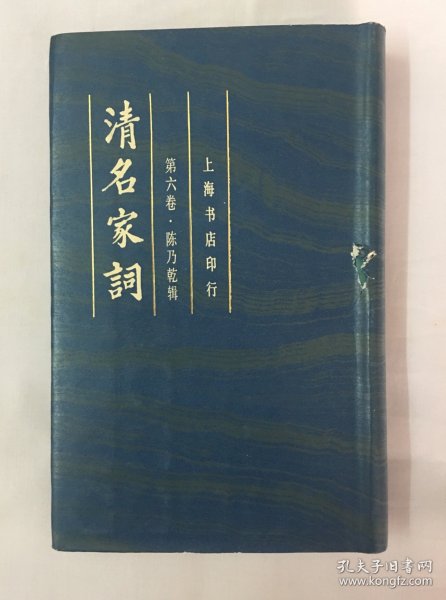 清名家词 6（第六卷，精装，繁体竖版。黄景仁、张惠言等名家词）