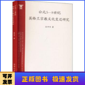 公元5-8世纪英格兰宗教文化变迁研究