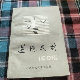 逆境成材100例