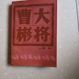 曹彬大将