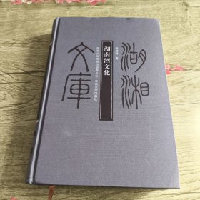 湖南酒文化
