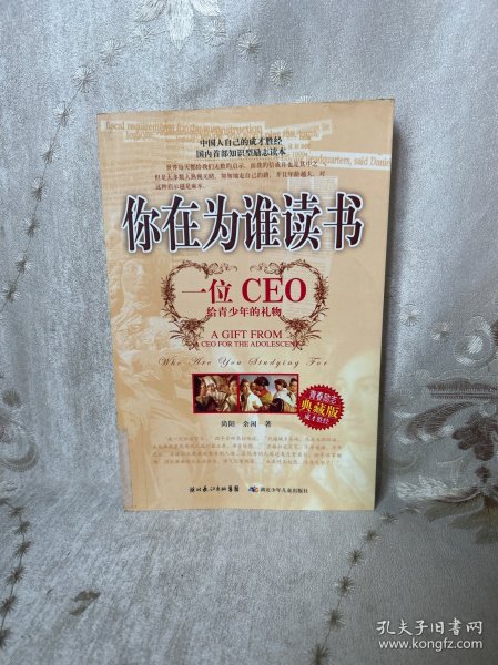 你在为谁读书：一位CEO给青少年的礼物青春励志典藏版成才胜经