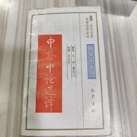 古代文史名著选译丛书《中鉴中论选译》（张涛 傅根清译注，启功题签，巴蜀书社1991年一版一印）