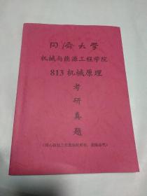 同济大学机械与能源工程学院813机械原理考研真题