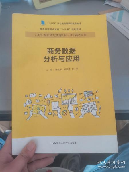 商务数据分析与应用杨从亚21世纪高职高专规划教材电子商务系列;十三五江苏省高等学校重点教材 