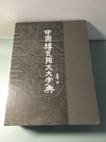 中国砖瓦陶文大字典