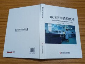 临床医学检验技术