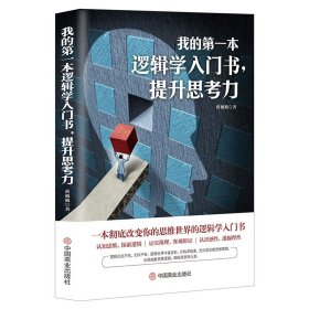 我的本逻辑学入门书,提升思考力【正版新书】