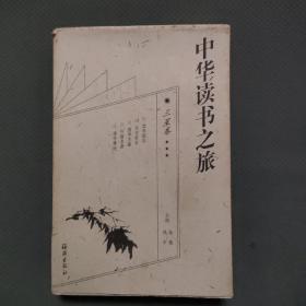 中华读书之旅（三星卷）