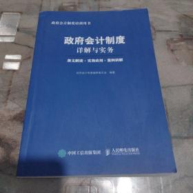 政府会计制度详解与实务 条文解读 实务应用 案例讲解