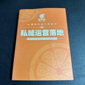 廖桔私域三部曲 2 私域运营落地 帮助中国企业用利他之心把生意重做一遍