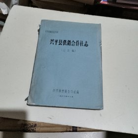 兴平县供销合作社志（讨论稿）